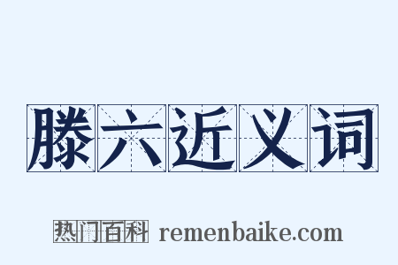 滕六近义词是什么意思的图片